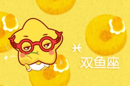2021年5月双鱼座桃花运怎么样 旺吗