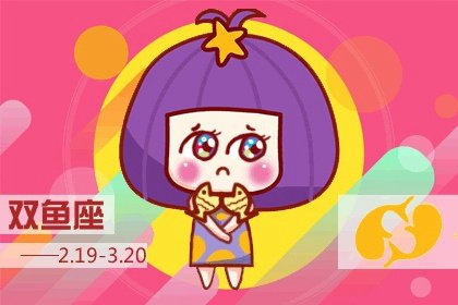 2021年5月双鱼座感情劫是哪个星座