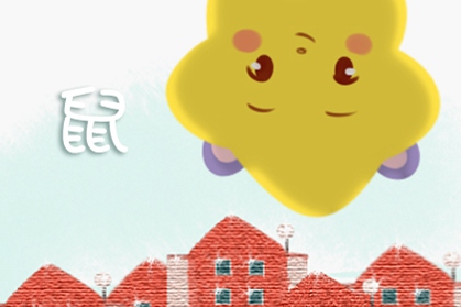 两个属鼠的人在一起合不合