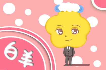 2021年5月白羊座财运如何