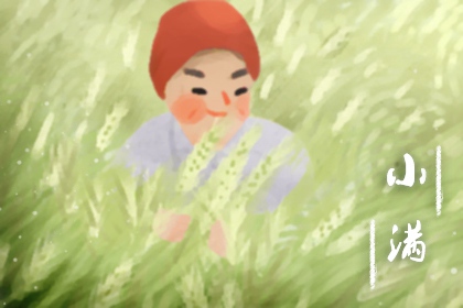 小满是什么季节的 节气吃什么比较好