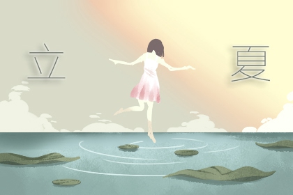 上海立夏的风俗有哪些 吃些什么