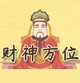 财神怎样拜是正确的