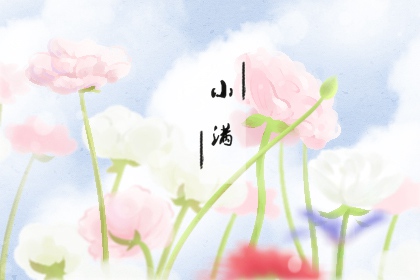 小满节气的古诗俗语和谚语