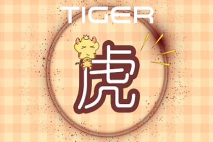两人都属虎不能结婚吗 在一起相克吗