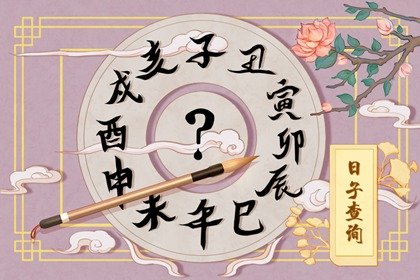 2021年10月订盟最佳吉日日期好日子查询