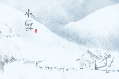 2022年小雪时间几点几分几秒 会下雪吗