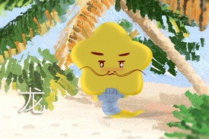 属龙人最苦命的出生日 属龙人最佳出生时间