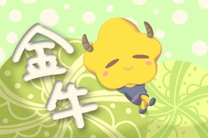 2021年5月金牛座偏财运好吗 指数高不高