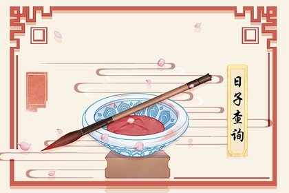 2021年5月移床黄道吉日一览表