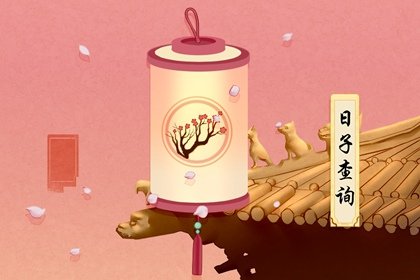 2021年5月移坟最佳吉日日期有哪几天