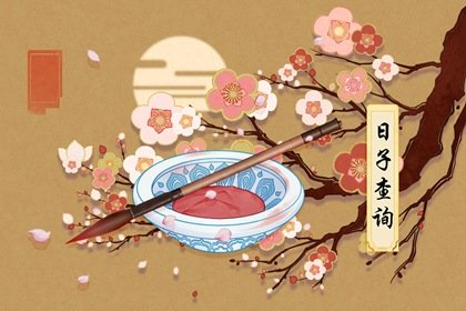 2021年5月修建动土黄道吉日查询一览表