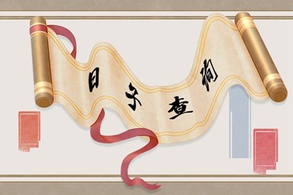 飞2021年5月安香火黄道吉日查询一览表
