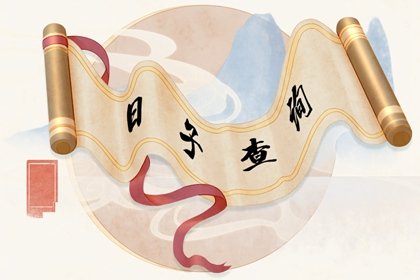 2021年5月安香火黄道吉日查询一览表