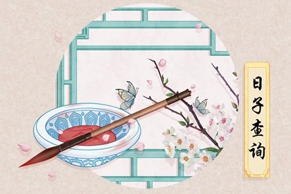 2021年5月祭车黄道吉日查询一览表