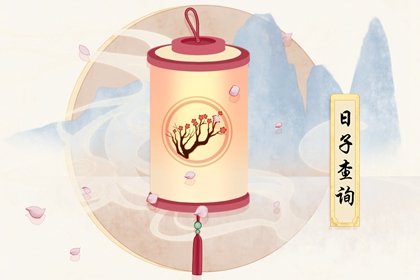 2021年5月谢神黄道吉日一览表