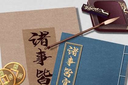2021年6月入火黄道吉日一览表