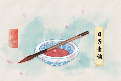 2021年6月入火最佳吉日日期好日子查询