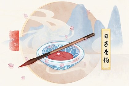 2021年6月立碑最佳吉日日期有哪几天