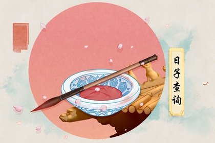 2021年6月修坟黄道吉日查询一览表