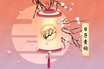 2021年6月修建动土黄道吉日查询一览表