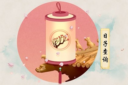2021年6月移居黄道吉日一览表