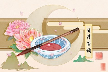 2021年6月祭祖最佳吉日日期好日子查询