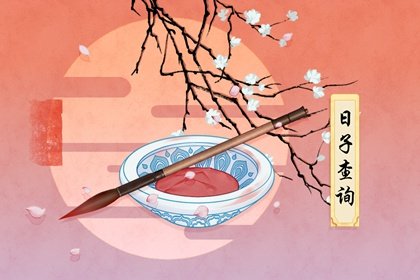 2021年6月祭祖最佳吉日日期好日子查询