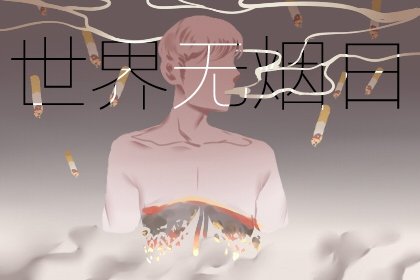 2021年世界无烟日是第几个 第34个