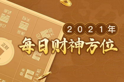 2021年财神方位 每日的财神方位查询