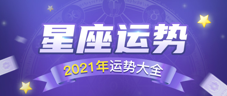 星座运势2021年运势大全
