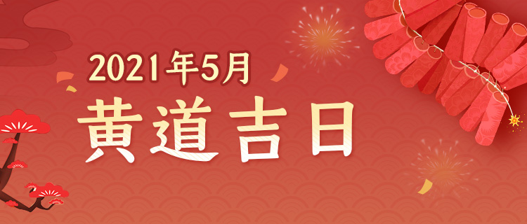 2021年5月黄道吉日