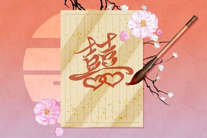 算八字婚姻合不合 怎么算生辰八字配不配