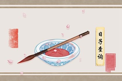 2021年7月修造黄道吉日一览表