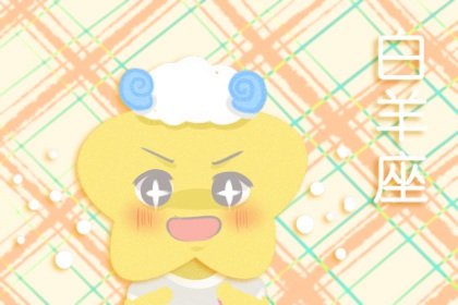 2021年6月白羊座感情劫是哪个星座