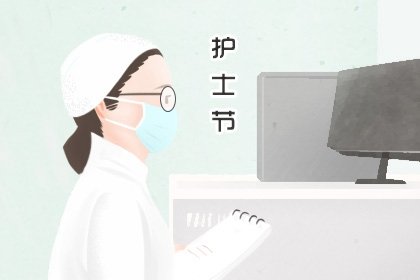 2021年5月12日是第几个护士节  英文怎么说