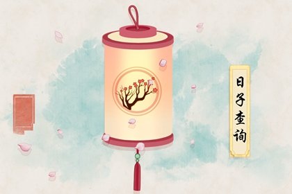 2021年8月安门最佳吉日日期有哪几天