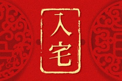 2021年农历五月入宅黄道吉日 本月乔迁的最佳日子