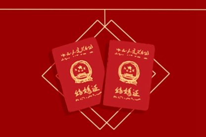 2021年芒种可以领证吗 结婚登记好不好