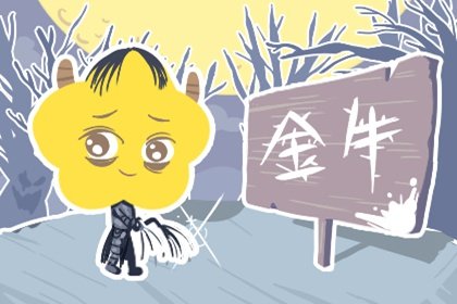 2021年6月金牛座正财旺吗 怎么样