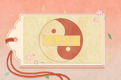 2021年尾牙老黄历宜忌 今天是什么日子