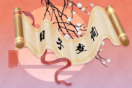 2021年8月移柩最佳吉日日期有哪几天