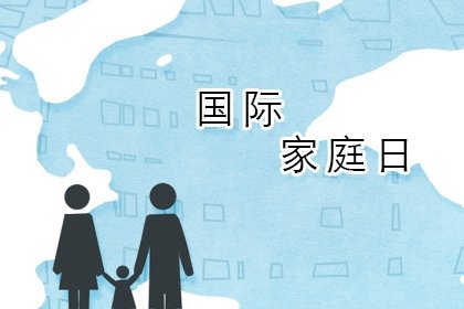 2021年几月几日国际家庭日 5月15日
