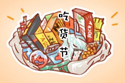 517吃货节主题 活动方案