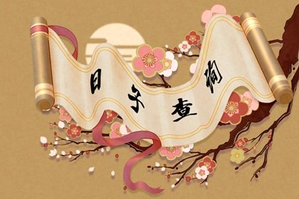 2021年12月21日数九宜忌查询 这天日子好不好