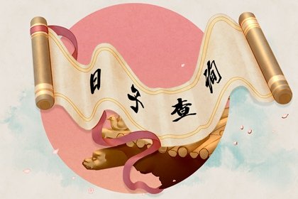 2021年9月出火最佳吉日日期好日子查询