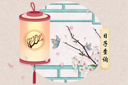 2021年9月移徙最佳吉日日期有哪几天