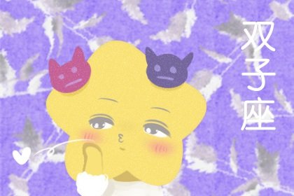 2021年6月双子座整体运势好吗 运程详解