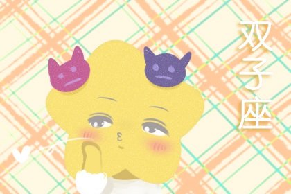 2021年6月双子座爱情好不好 会旺吗