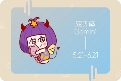 2021年6月双子座财富指标是多少 几颗星